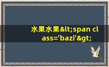 图<span class='bazi'> 🌻 </span>片